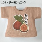 画像3: プリント カスタムＴシャツ【無花果】 (3)