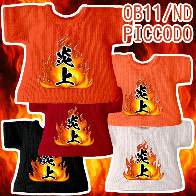 画像1: プリント カスタムＴシャツ【炎上】 (1)
