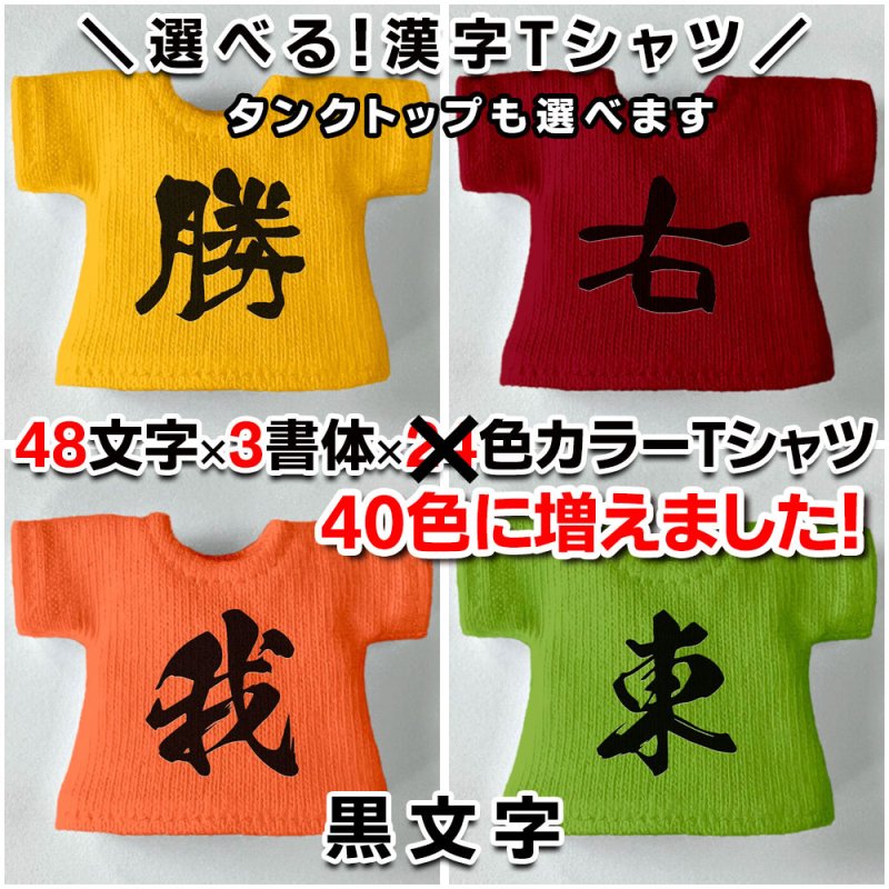 画像1: 選べるカスタム漢字 Tシャツ／タンクトップ【黒文字】 (1)