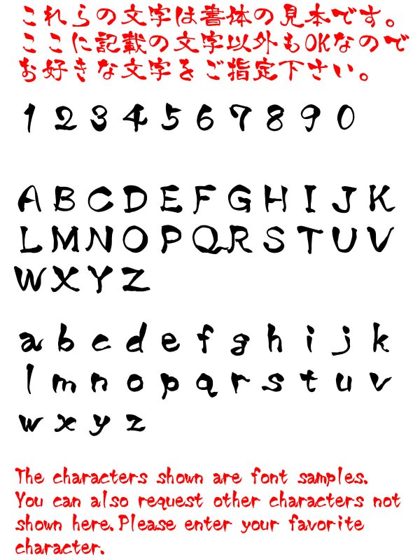 画像8: カスタム好きな一文字 Tシャツ／タンクトップ【達筆文字編】 (8)