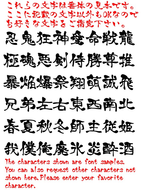 画像6: カスタム好きな一文字 Tシャツ／タンクトップ【達筆文字編】 (6)