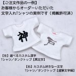 画像16: 選べるカスタム漢字 Tシャツ／タンクトップ【黒文字】 (16)
