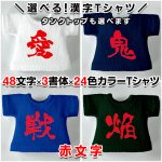画像1: 選べるカスタム漢字 Tシャツ／タンクトップ【赤文字】 (1)