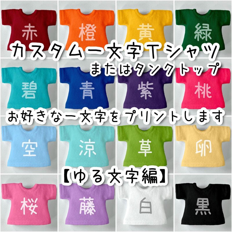 画像1: カスタム好きな一文字 Tシャツ／タンクトップ【ゆる文字編】 (1)