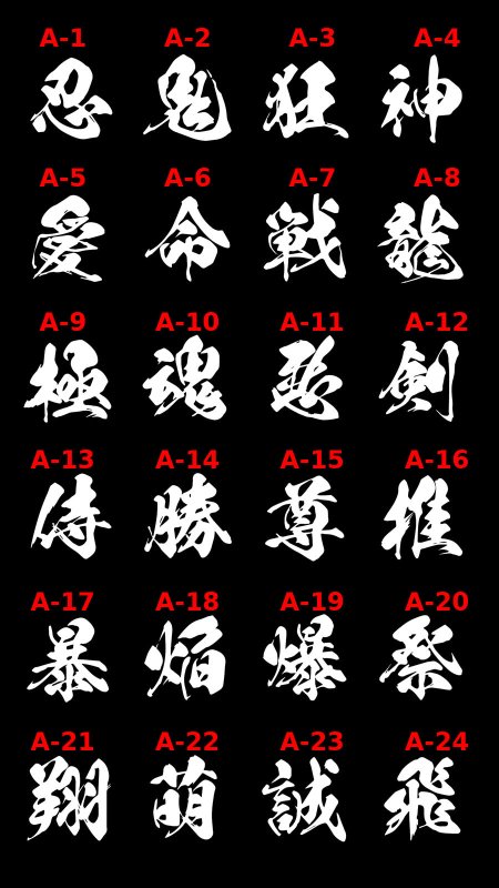 画像4: 選べるカスタム漢字 Tシャツ/タンクトップ【白文字】 (4)