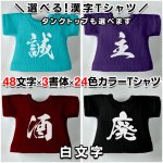 画像1: 選べるカスタム漢字 Tシャツ／タンクトップ【白文字】 (1)
