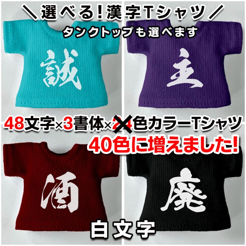画像1: 選べるカスタム漢字 Tシャツ/タンクトップ【白文字】 (1)