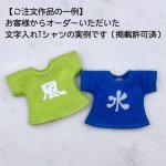 画像9: カスタム好きな一文字 Tシャツ／タンクトップ【達筆文字編】 (9)