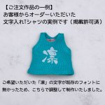 画像11: カスタム好きな一文字 Tシャツ／タンクトップ【達筆文字編】 (11)