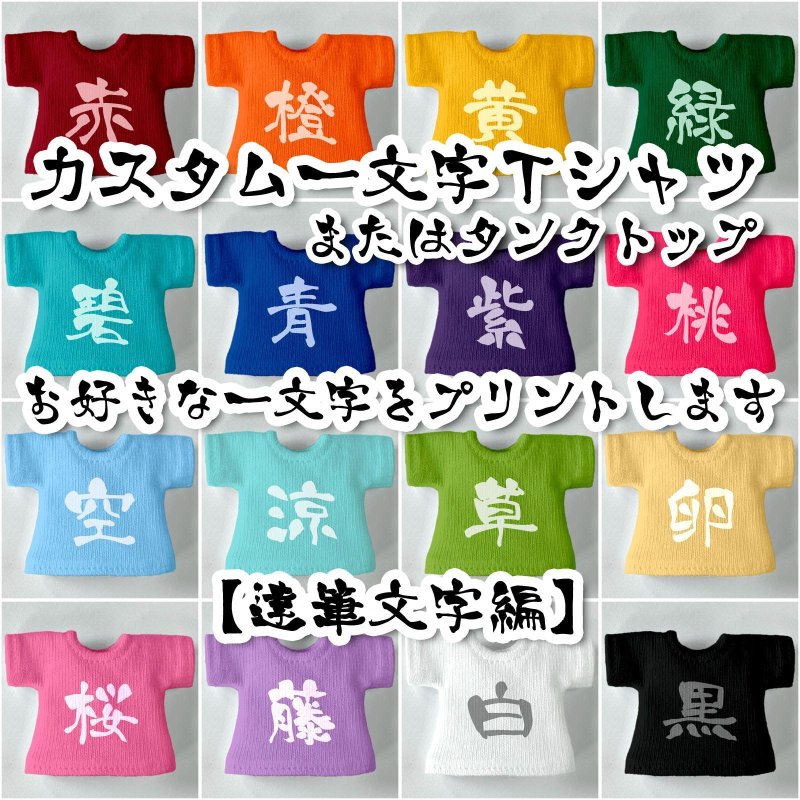 画像1: カスタム好きな一文字 Tシャツ／タンクトップ【達筆文字編】 (1)